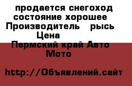 продается снегоход состояние хорошее › Производитель ­ рысь500 › Цена ­ 100 000 - Пермский край Авто » Мото   